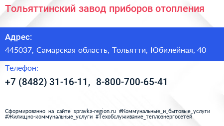 Тольяттинский завод приборов отопления - визитка