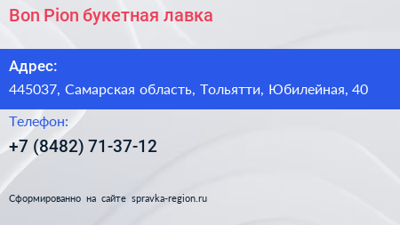 Bon Pion букетная лавка - визитка