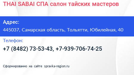 THAI SABAI СПА салон тайских мастеров - визитка