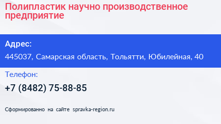 Полипластик научно производственное предприятие - визитка