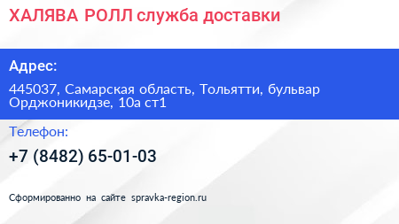 ХАЛЯВА РОЛЛ служба доставки - визитка