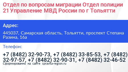 Отдел по вопросам миграции Отдел полиции 21 Управление МВД России по г Тольятти - визитка