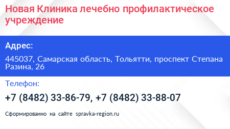 Новая Клиника лечебно профилактическое учреждение - визитка