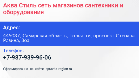 Аква Стиль сеть магазинов сантехники и оборудования - визитка