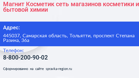 Магнит Косметик сеть магазинов косметики и бытовой химии - визитка