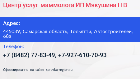 Центр услуг маммолога ИП Мякушина Н В  - визитка