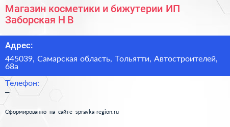 Магазин косметики и бижутерии ИП Заборская Н В  - визитка
