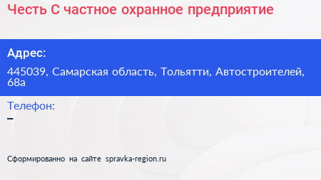 Честь С частное охранное предприятие - визитка