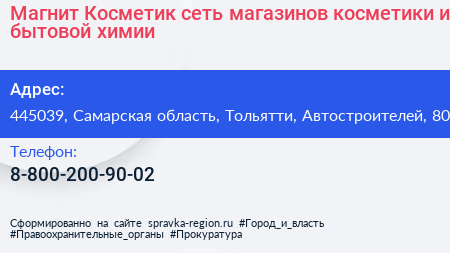 Магнит Косметик сеть магазинов косметики и бытовой химии - визитка