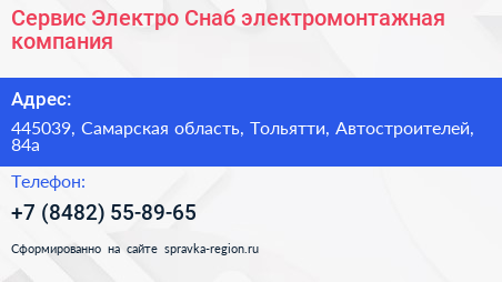 Сервис Электро Снаб электромонтажная компания - визитка