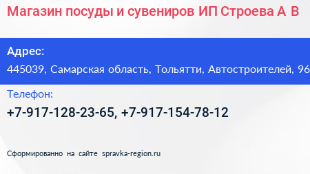 Магазин посуды и сувениров ИП Строева А В  - визитка