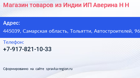 Магазин товаров из Индии ИП Аверина Н Н  - визитка