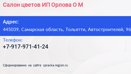 Салон цветов ИП Орлова О М  - визитка