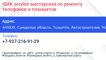 ISAK service мастерская по ремонту телефонов и планшетов - визитка