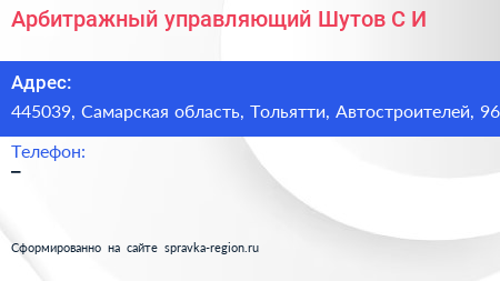 Арбитражный управляющий Шутов С И  - визитка