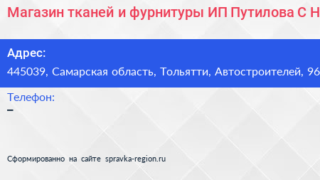 Магазин тканей и фурнитуры ИП Путилова С Н  - визитка