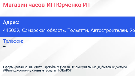 Магазин часов ИП Юрченко И Г  - визитка