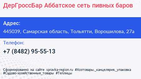ДерГроссБар Аббатское сеть пивных баров - визитка