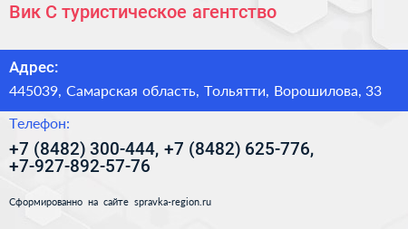 Вик С туристическое агентство - визитка