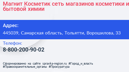 Магнит Косметик сеть магазинов косметики и бытовой химии - визитка