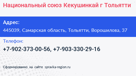 Национальный союз Кекушинкай г Тольятти - визитка