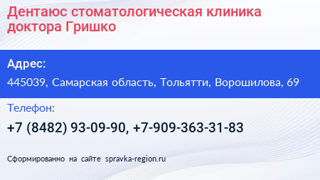 Дентаюс стоматологическая клиника доктора Гришко - визитка