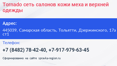 Tornado сеть салонов кожи меха и верхней одежды - визитка