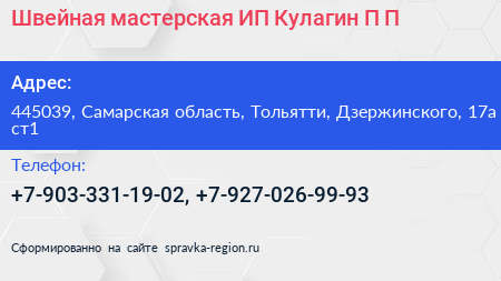 Швейная мастерская ИП Кулагин П П  - визитка