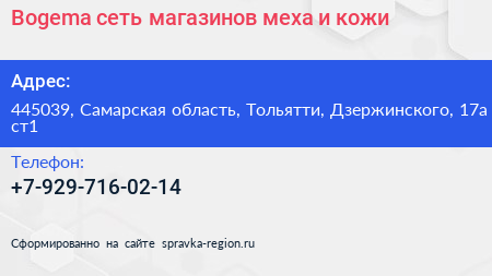 Bogema сеть магазинов меха и кожи - визитка
