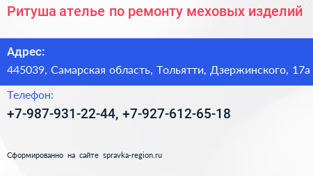 Ритуша ателье по ремонту меховых изделий - визитка