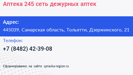 Аптека 245 сеть дежурных аптек - визитка