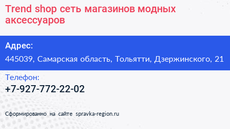 Trend shop сеть магазинов модных аксессуаров - визитка