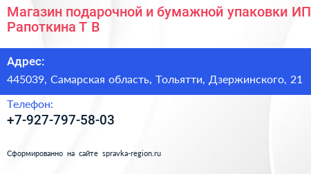 Магазин подарочной и бумажной упаковки ИП Рапоткина Т В  - визитка