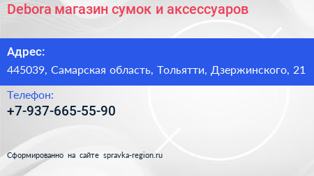 Debora магазин сумок и аксессуаров - визитка