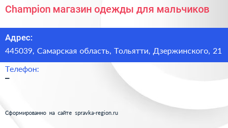 Champion магазин одежды для мальчиков - визитка