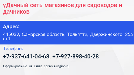 уДачный сеть магазинов для садоводов и дачников - визитка