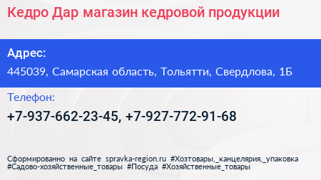 Кедро Дар магазин кедровой продукции - визитка