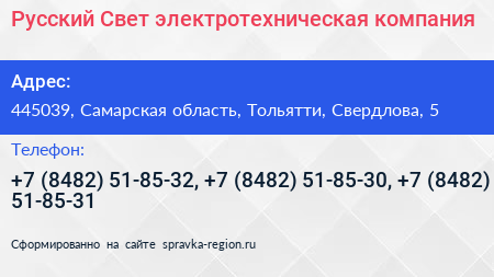 Русский Свет электротехническая компания - визитка