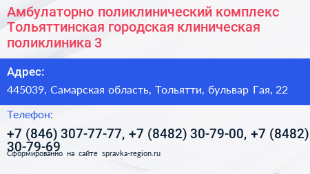 Амбулаторно поликлинический комплекс Тольяттинская городская клиническая поликлиника 3 - визитка