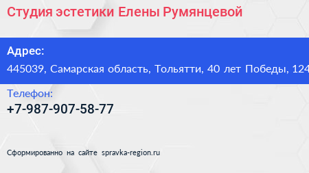 Студия эстетики Елены Румянцевой - визитка