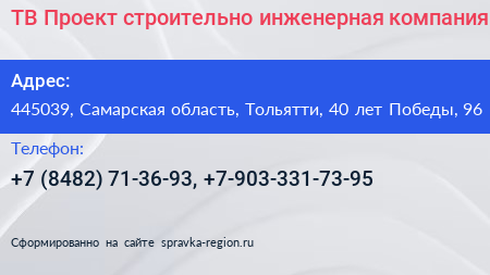 ТВ Проект строительно инженерная компания - визитка