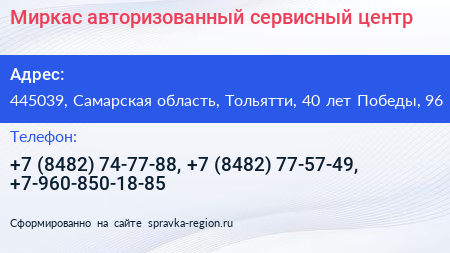 Миркас авторизованный сервисный центр - визитка