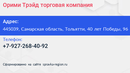 Орими Трэйд торговая компания - визитка