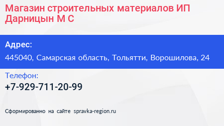 Магазин строительных материалов ИП Дарницын М С  - визитка