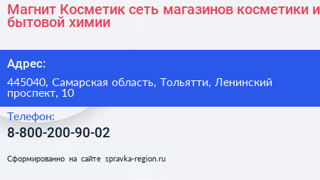 Магнит Косметик сеть магазинов косметики и бытовой химии - визитка