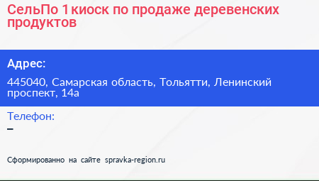 СельПо 1 киоск по продаже деревенских продуктов - визитка