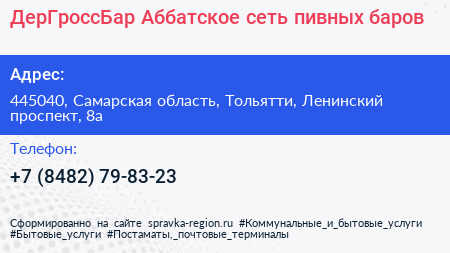 ДерГроссБар Аббатское сеть пивных баров - визитка