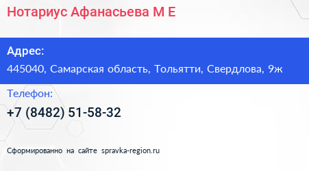 Нотариус Афанасьева М Е  - визитка