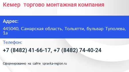 Кемер+ торгово монтажная компания - визитка