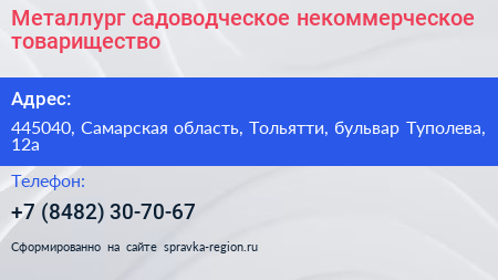 Металлург садоводческое некоммерческое товарищество - визитка